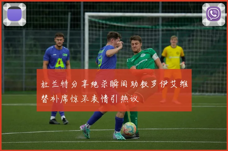 杜兰特分享绝杀瞬间助教罗伊艾维替补席惊呆表情引热议