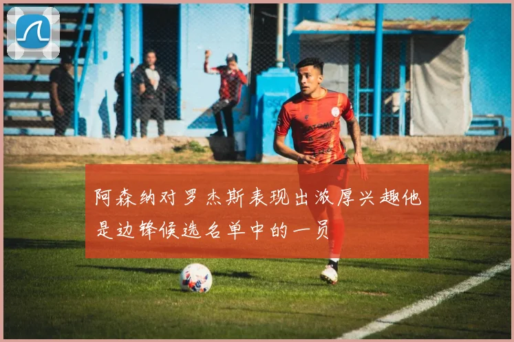 阿森纳对罗杰斯表现出浓厚兴趣他是边锋候选名单中的一员