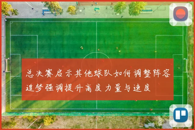 总决赛启示其他球队如何调整阵容追梦强调提升高度力量与速度