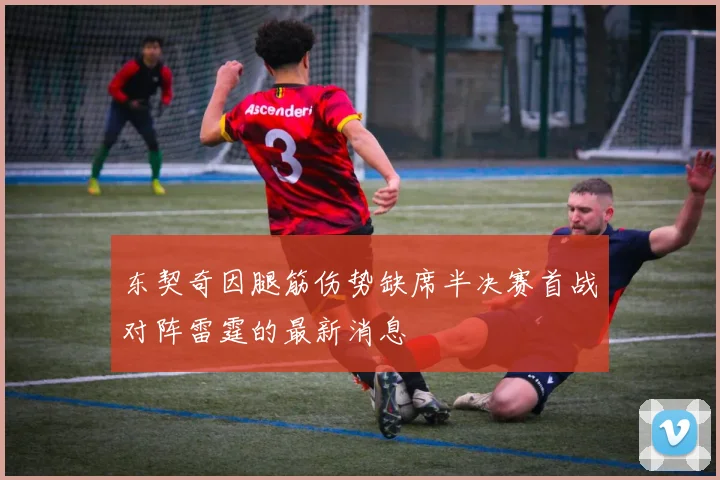 东契奇因腿筋伤势缺席半决赛首战对阵雷霆的最新消息