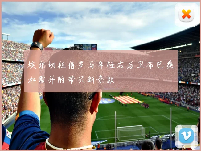 埃尔切租借罗马年轻右后卫布巴桑加雷并附带买断条款