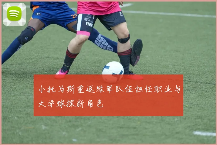 小托马斯重返绿军队伍担任职业与大学球探新角色