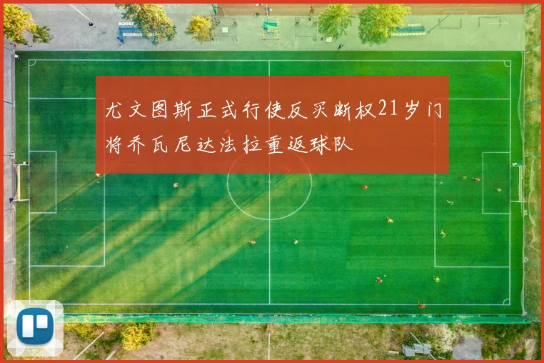 尤文图斯正式行使反买断权21岁门将乔瓦尼达法拉重返球队